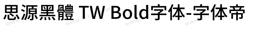 思源黑體 TW Bold字体字体转换